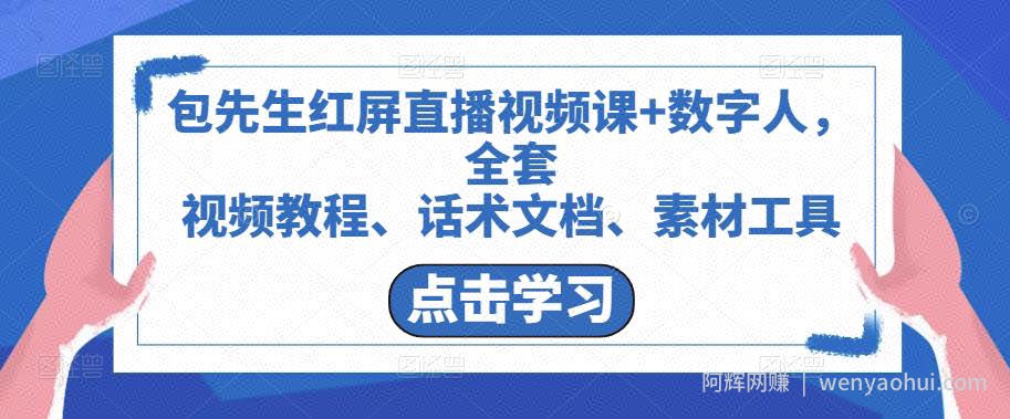 包先生红屏直播视频课+数字人，全套​视频教程、话术文档、素材工具