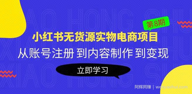 黄岛主《小红书无货源实物电商项目》第8期:从账号注册到内容制作到变现