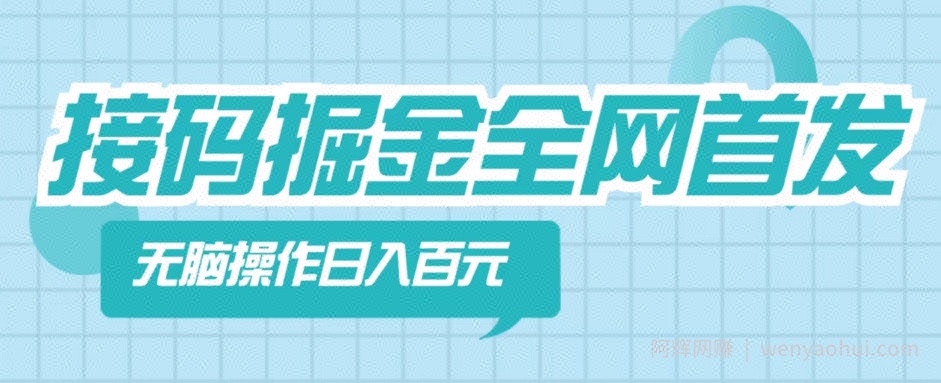 【接M掘金】全网首发，无脑操作，人人都能吃到肉