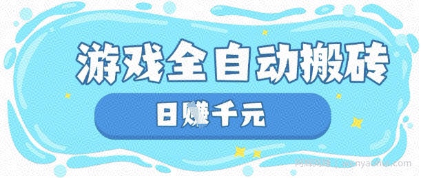 玩游戏也能挣米，游戏全自动搬砖，日入数张，长期稳定躺Z项目【揭秘】