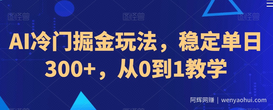 AI冷门掘金玩法，稳定单日300+，从0到1教学