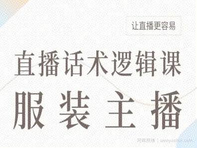 服装主播直播话术逻辑课，让直播更容易