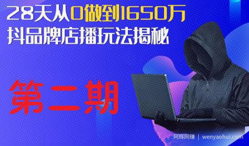 抖品牌店播研究院·5天流量训练营：28天从0做到1650万，抖品牌店播玩法揭秘
