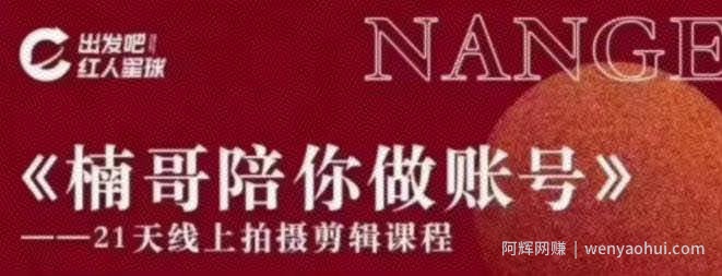 红人星球王楠21天陪你做账号，必学的21天线上拍摄剪辑课
