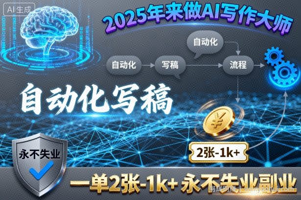 2025年来做AI写作大师,自动化写稿,一单2张-1k+,永不失业副业