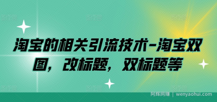 淘宝的相关引流技术-淘宝双图，改标题，双标题等