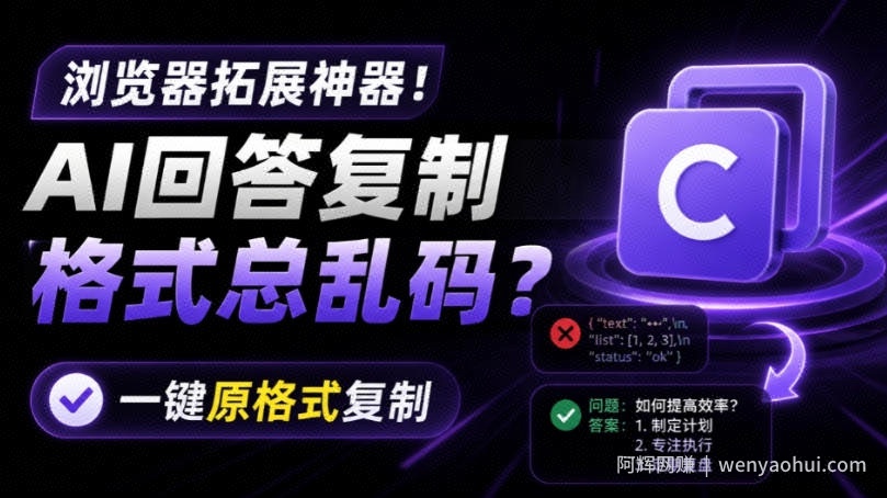 你的AI回答内容复制格式总乱码?完美一键保留原格式复制,办公宝藏浏览器插件Copy With Format