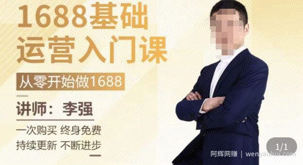 1688运营基础入门系统课，​20课时带你系统性解析1688运营
