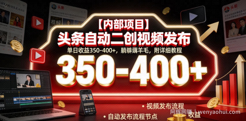 【内部项目】头条自动二创视频发布，单日收益350-400+，躺賺薅羊毛，附详细教程【揭秘】