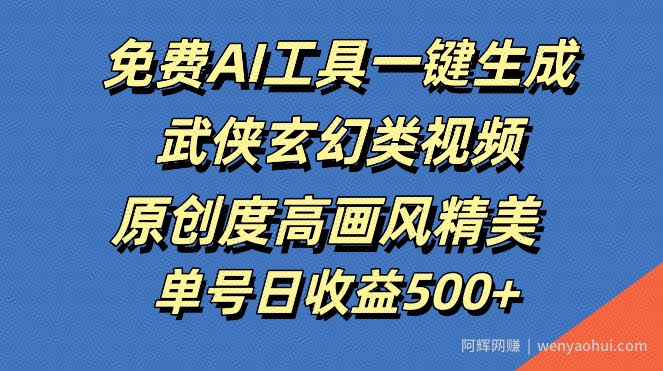 免费AI工具一键生成武侠玄幻类视频，原创度高画风精美，单号日收益几张【揭秘】