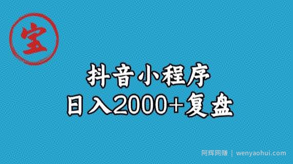 宝哥抖音小程序日入2000+玩法复盘
