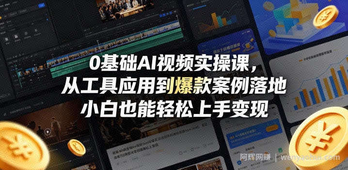 0基础AI视频实操课，从工具应用到爆款案例落地，小白也能轻松上手变现