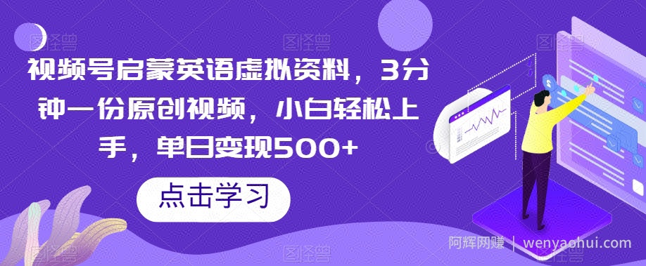 视频号启蒙英语虚拟资料，3分钟一份原创视频，小白轻松上手，单日变现500+【揭秘】