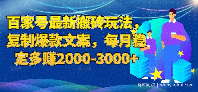百家号最新搬砖玩法，复制爆款文案，每月稳定多赚2000-3000+【揭秘】