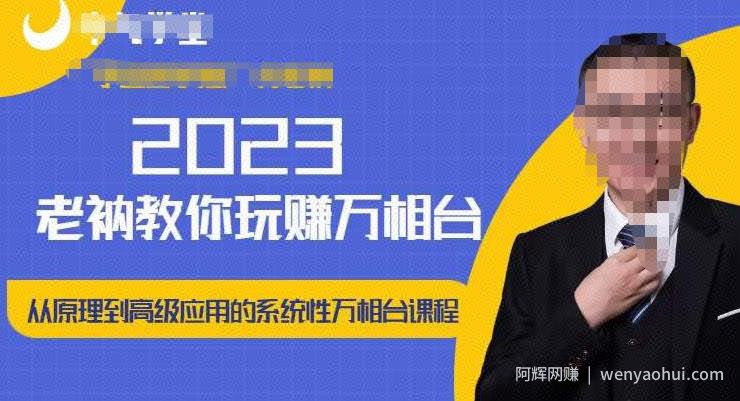 老衲·2023和老衲学万相台，​从原理到高级应用的系统万相台课程