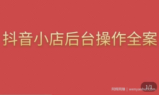 颖儿爱慕·抖店后台操作全案，对抖店各个模块有清楚的认知以及正确操作方法