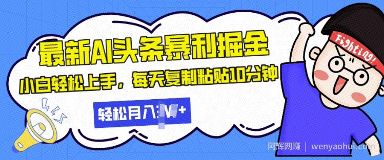 最新头条暴利掘金，AI辅助，轻松矩阵，每天复制粘贴10分钟，小白轻松月入过W