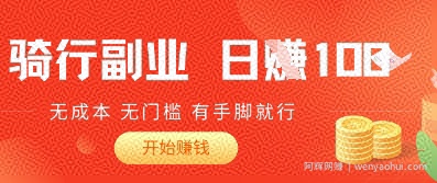 2025骑车搬砖新玩法，日入1张，无成本，无门槛，有手脚就能干