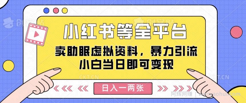 小红书等全平台卖助眠虚拟资料，暴力引流小白当日即可变现，轻松日入一两张