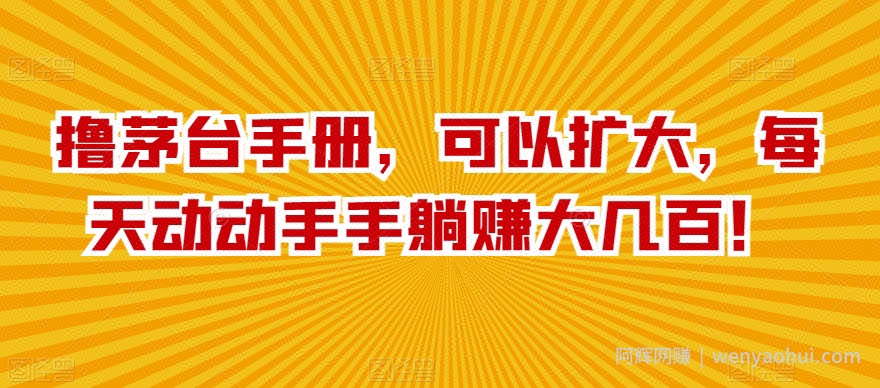撸茅台手册，可以扩大，每天动动手手躺赚大几百！