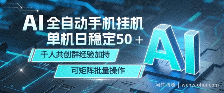 AI全自动手机打金，单机日稳定50＋，千人共创群经验加持，可矩阵批量操作【揭秘】