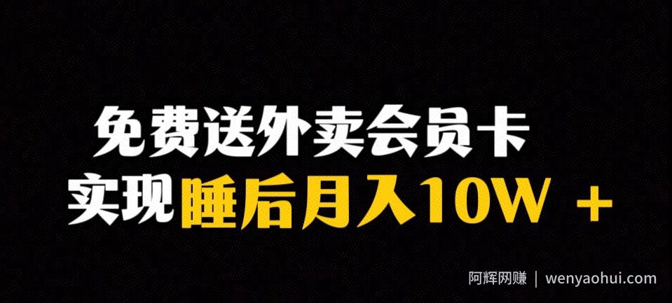 靠送外卖会员卡实现睡后月入10万＋冷门暴利赛道，保姆式教学【揭秘】