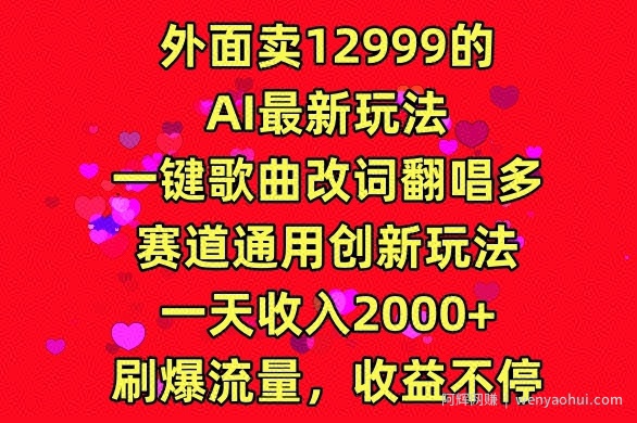外面卖12999的AI最新玩法，一键歌曲改词翻唱，多赛道通用创新玩法
