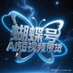 蝴蝶号AI短视频带货，暴力玩法，小白做也能起飞