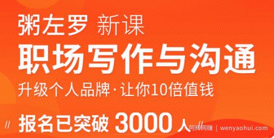 粥左罗-职场写作与沟通：升级个人品牌，让你10倍值钱，更要让别人知道自己值钱