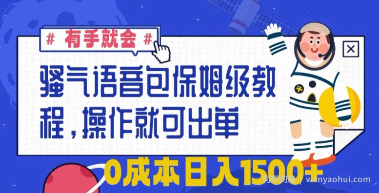 骚气语音包保姆级教程，有手就会，操作就可出单，0成本日入1500+