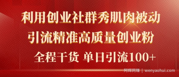 2024年最新创业社群秀肌肉被动引流精准高质量创业粉，全程干货当日轻松引流100+