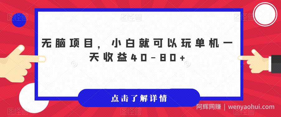 无脑项目，小白就可以玩单机一天收益40-80+【揭秘】