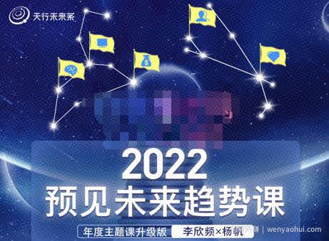 李欣频×杨帆·2022预见未来趋势课，用落地的方法和详细的步骤带你走上无竞争、不纠结的升维之路