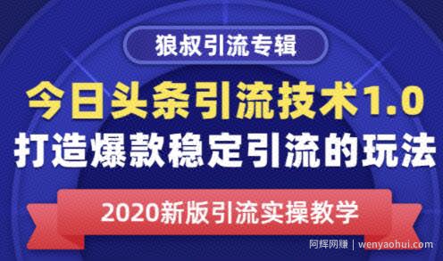 狼叔今日头条引流技术1.0，打造爆款稳定引流的玩法，快速获得平台推荐量的秘诀