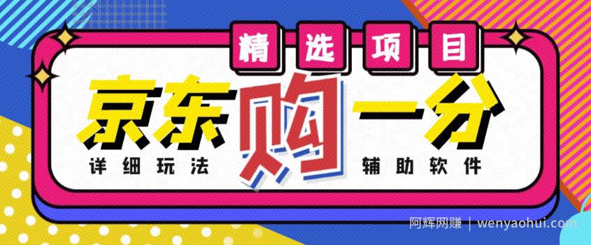 外面收费1980的最新京东无限一分购项目,一天轻松几百单(玩法+教程+软件)