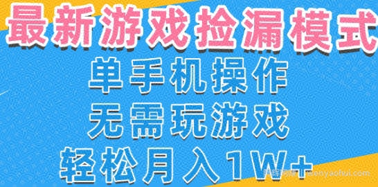 游戏自动捡漏项目,最新玩法,小白单手机可操作,不用玩游戏。新手小白轻松月入1W+,操作简单【揭秘】