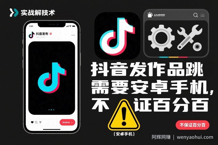 抖音发作品跳SM解决技术，需要安卓手机，不保证百分百