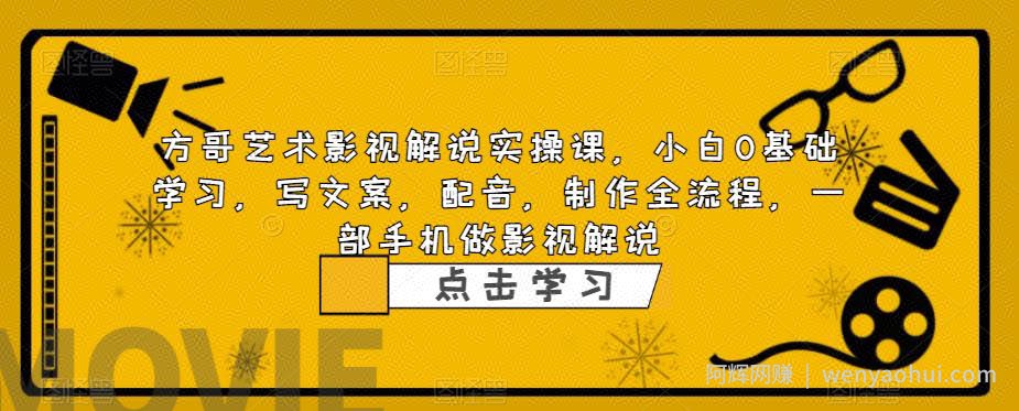 方哥艺术影视解说实操课，小白0基础学习，写文案，配音，制作全流程，一部手机做影视解说