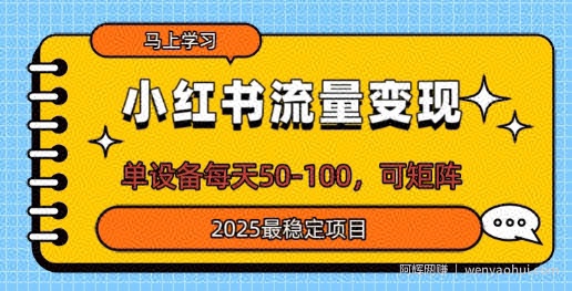 小红书流量变现，单设备每天50，可矩阵，2025最稳定项目