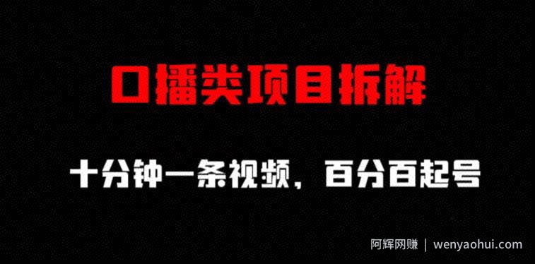 口播类项目拆解，十分钟一条视频，百分百起号