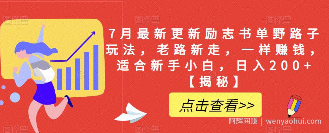 7月最新更新励志书单野路子玩法，老路新走，一样賺米，适合新手小白，日入200+【揭秘】
