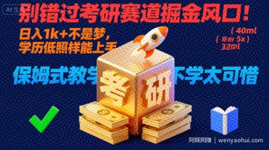 别错过考研赛道掘金风口！日入 1k + 不是梦，学历低照样能上手，保姆式教学包会，不学太可惜【揭秘】