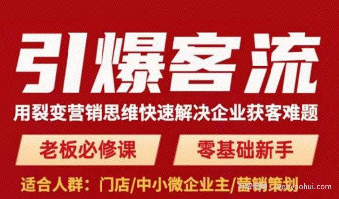 引爆客流，用裂变营销思维快速解决企业获客难题，老板必修课，零基础新手