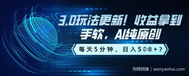 3.0玩法更新！收益拿到手软，AI纯原创，每天5分钟，日入5张？
