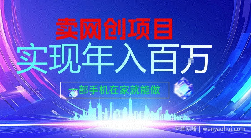 2026年通过“卖项目”实现年入100个W，一部手机在家就能做，2026轻创业首选【揭秘】