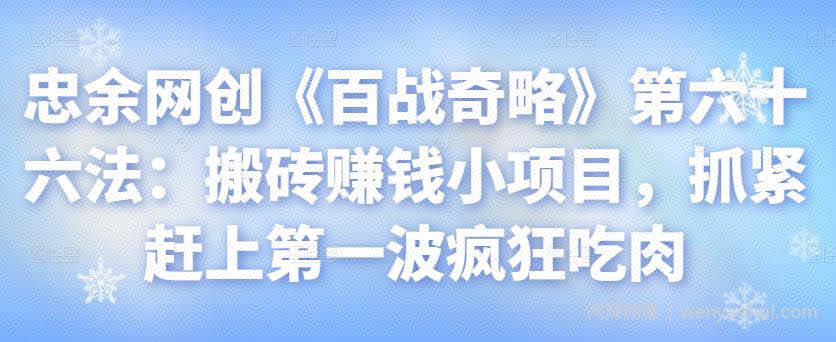 忠余网创《百战奇略》第六十六法：搬砖賺米小项目，抓紧赶上第一波疯狂吃肉