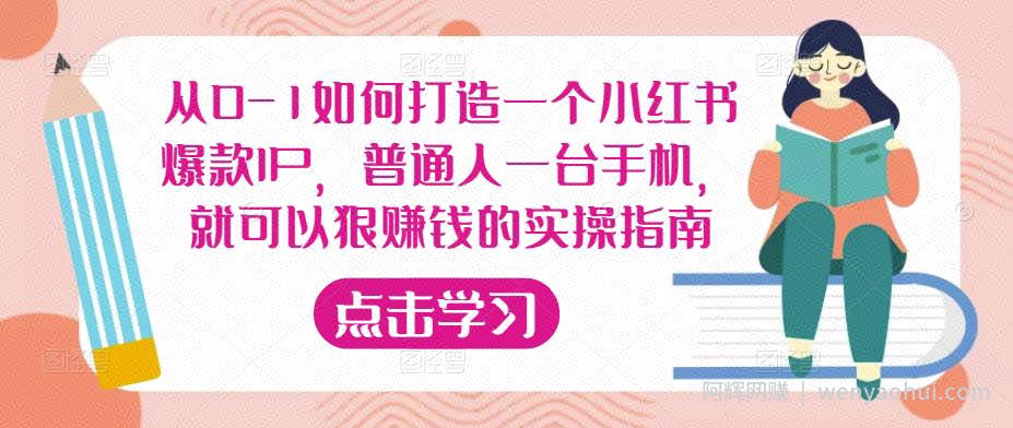从0-1如何打造一个小红书爆款IP，普通人一台手机，就可以狠賺米的实操指南