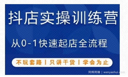 抖音小店实操训练营，从0-1快速起店全流程，不玩套路，只讲干货，学会为止