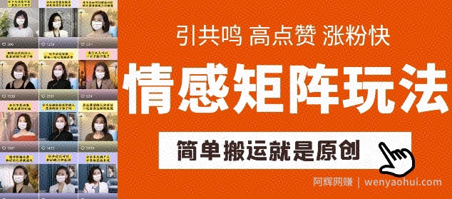 简单搬运，情感矩阵玩法，涨粉速度快，可带货，可起号【揭秘】