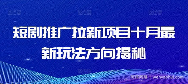 短剧推广拉新项目十月最新玩法方向揭秘